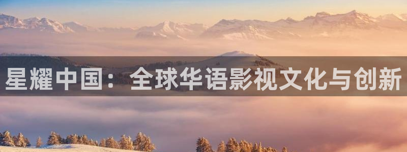 六安紅葉國際影城：星耀中國：全球華語影視文化與創(chuàng)新
